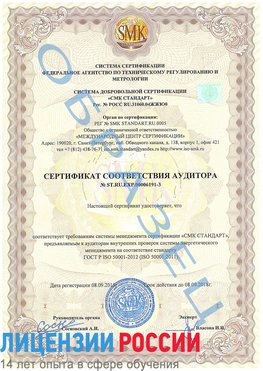 Образец сертификата соответствия аудитора №ST.RU.EXP.00006191-3 Бологое Сертификат ISO 50001